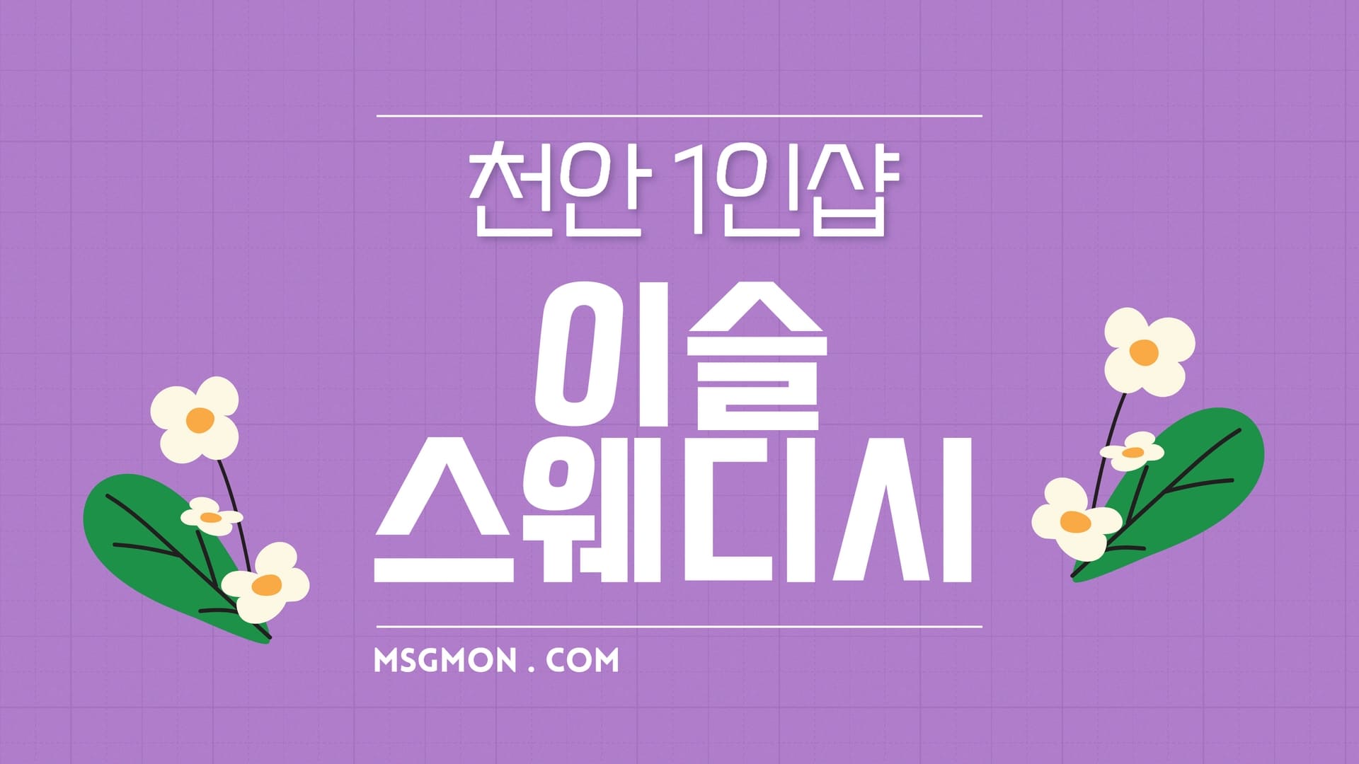 천안 1인샵 이슬스웨디시